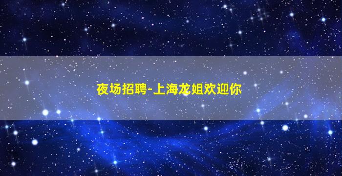 辽源KTV招聘