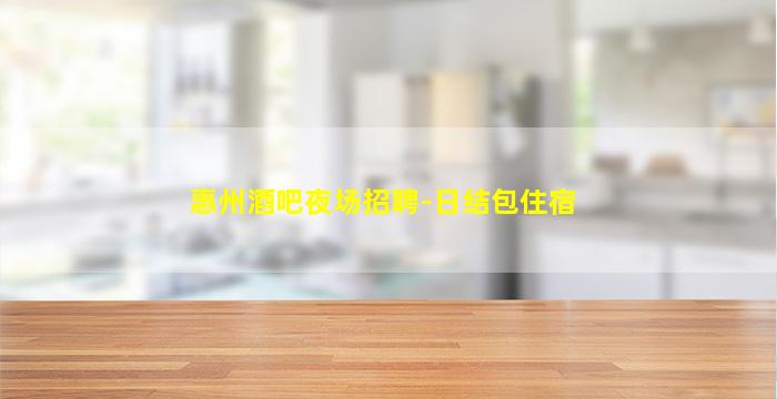 肇庆KTV招聘