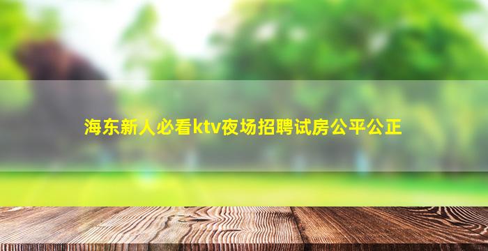 秦皇岛夜场招聘