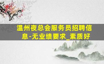 九江夜场招聘